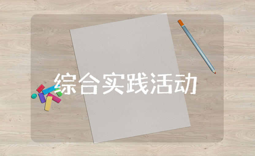 二下综合实践活动教案汇总 二年级下册综合实践教学设计大全