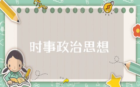 2025年7月到9月时事政治思想（精选3篇）