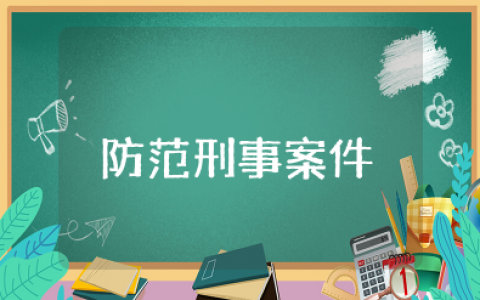 防范发生恶性刑事案件工作总结 刑事案件总结范文