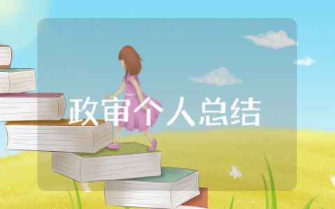 事业单位政审个人总结 事业编个人政审工作总结