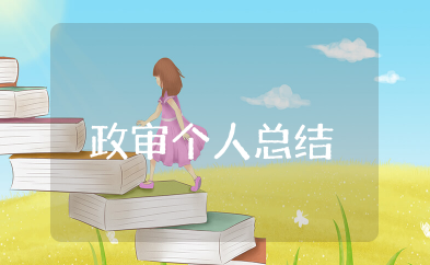 事业单位政审个人总结 事业编个人政审工作总结