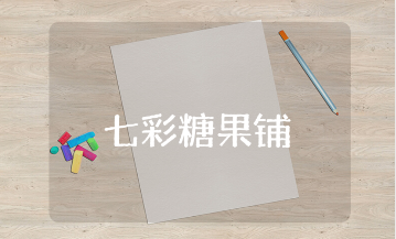 《七彩糖果铺》小班美术教案及反思汇总 《七彩糖果铺》幼儿园美术教学设计合集