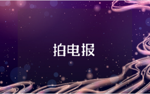 《拍电报》益智游戏教案精选范文 幼儿园《拍电报》游戏活动教学设计