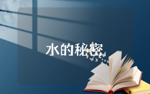 大班科学《水的秘密》优秀教案合集 《水的秘密》幼儿园科学活动教学设计汇总