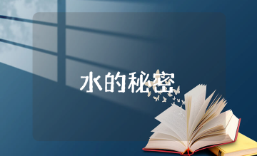 大班科学《水的秘密》优秀教案合集 《水的秘密》幼儿园科学活动教学设计汇总