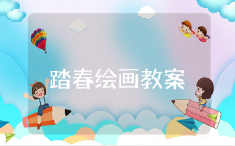 《油菜花》踏春绘画教案精选范文 《油菜花》美术教学活动模板大全