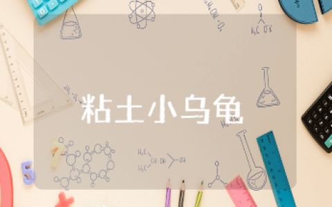 中班粘土《小乌龟》教案通用范文 《小乌龟》粘土手工课教学活动方案设计