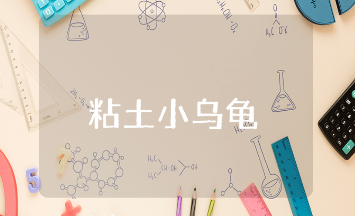 中班粘土《小乌龟》教案通用范文 《小乌龟》粘土手工课教学活动方案设计