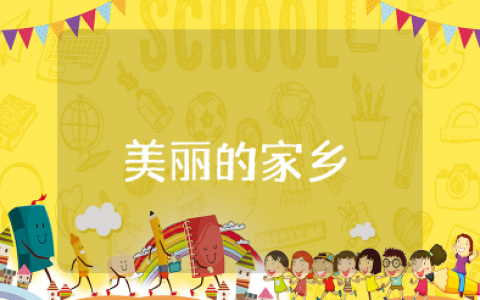 美丽的家乡大班建构教案及反思总结 美丽的家乡五大领域教案活动设计