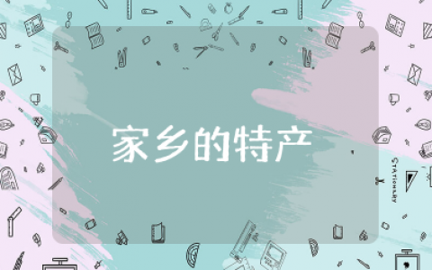 中班社会教案《家乡的特产》设计思路 幼儿园《家乡的特产》教学设计与反思