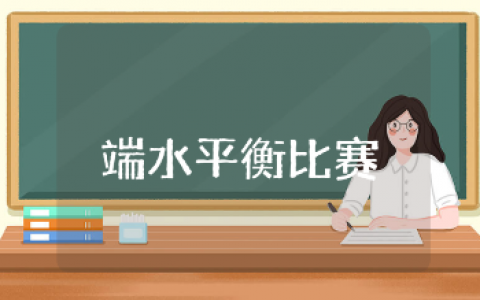 端水平衡比赛教案及教学反思汇总 端水平衡游戏教学设计合集