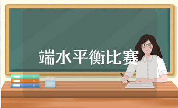 端水平衡比赛教案及教学反思汇总 端水平衡游戏教学设计合集