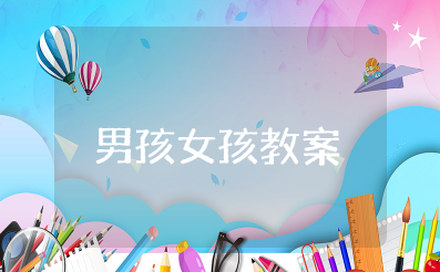 《男孩女孩》社会活动教案大班一等奖 幼儿园大班优秀教案《男孩女孩》设计及反思