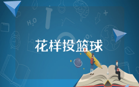 《花样投篮球》游戏教案通用范文 《花样投篮球》户外体育活动教学设计汇总