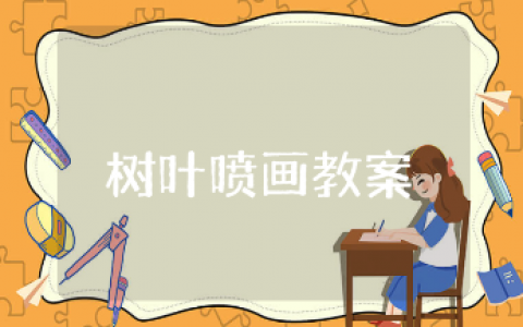 树叶喷画美术教案精选范文 树叶喷画美术活动教学设计汇总