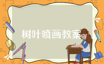 树叶喷画美术教案精选范文 树叶喷画美术活动教学设计汇总