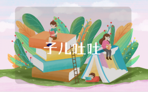 《子儿吐吐》绘本教案通用范文 《子儿吐吐》幼儿园语言教学活动合集