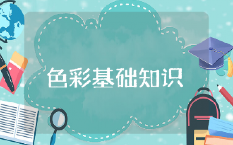 色彩基础知识教案范文大全 色彩基础知识美术教学设计模板汇总