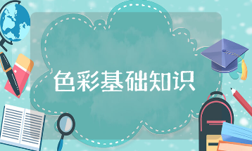 色彩基础知识教案范文大全 色彩基础知识美术教学设计模板汇总