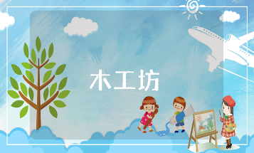幼儿园中班《木工坊》简单教案大全 《木工坊》活动教学设计汇总