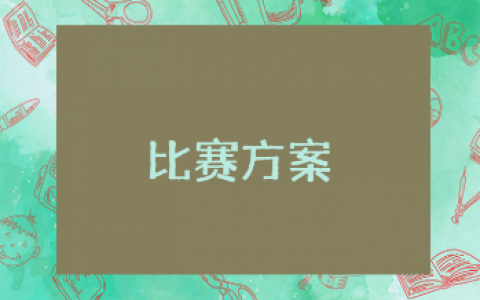 幼儿园班级早操活动比赛方案范文汇总 校园早操活动方案策划书