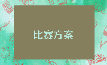 幼儿园班级早操活动比赛方案范文汇总 校园早操活动方案策划书