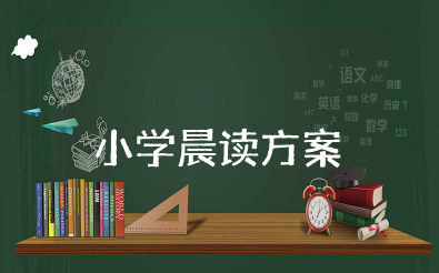 小学晨读方案设计模板范文 小学生晨读活动策划案例