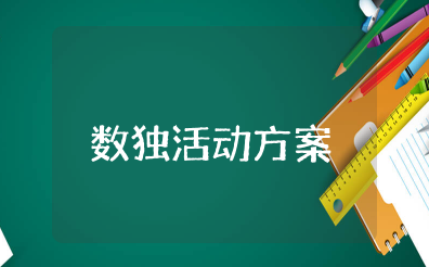 数独活动方案及总结 数独游戏活动策划案