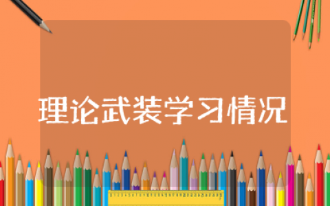 理论武装学习情况报告（精选10篇）