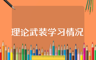 理论武装学习情况报告（精选10篇）