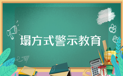 塌方式警示教育心得 警示教育大会心得体会