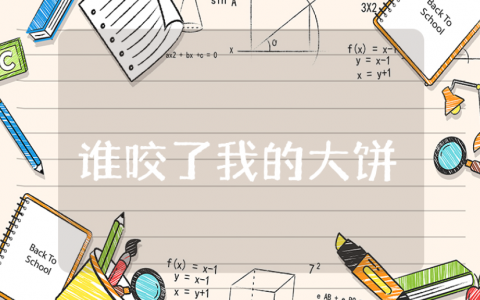 《谁咬了我的大饼》小班教案精选范文 幼儿园《谁咬了我的大饼》语言活动教学设计