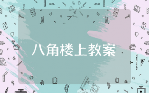 二年级八角楼上教案及板书 小学二年级八角楼上优质教案及反思总结