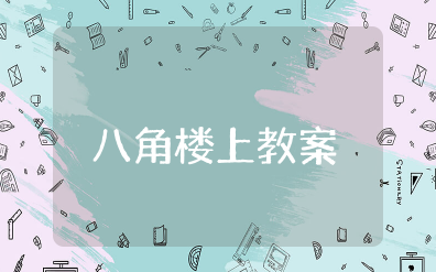 二年级八角楼上教案及板书 小学二年级八角楼上优质教案及反思总结