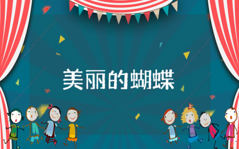 《美丽的蝴蝶》中班艺术教案汇总 幼儿园《美丽的蝴蝶》美术活动教学设计