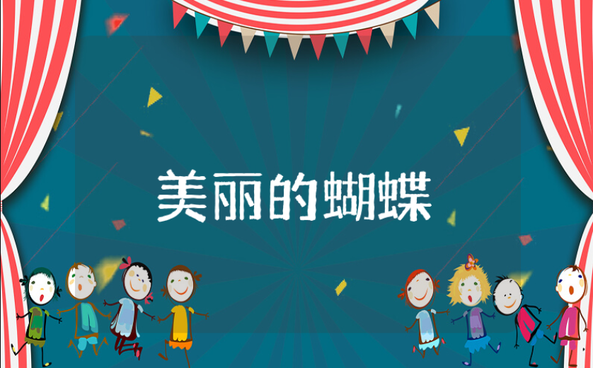 《美丽的蝴蝶》中班艺术教案汇总 幼儿园《美丽的蝴蝶》美术活动教学设计