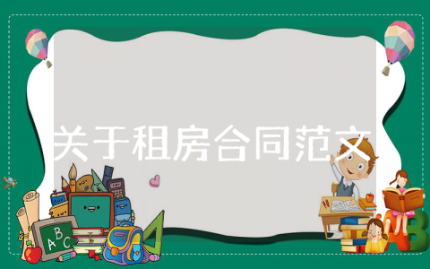 2025年关于租房合同范文最新 简单的租房合同样板