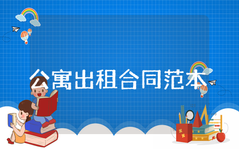 公寓出租合同范本大全 公寓楼出租合同怎么写