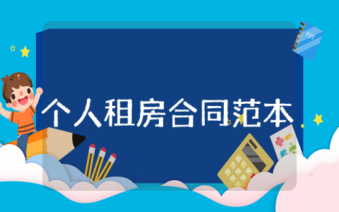 个人租房合同范本标准版 住房租赁合同通用版