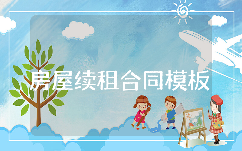 房屋续租合同模板