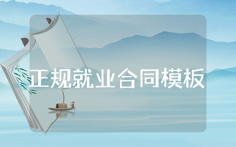 正规就业合同模板