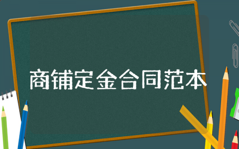 商铺定金合同范本怎么写 商铺定金合同范本大全最新