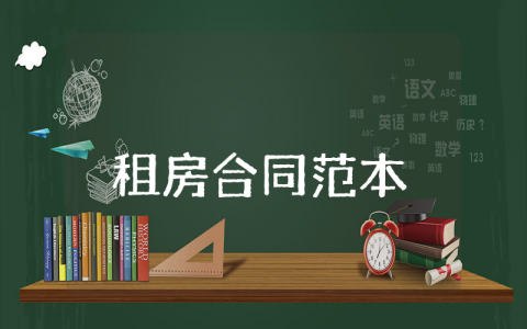 租房合同范本标准版 房屋出租合同电子版