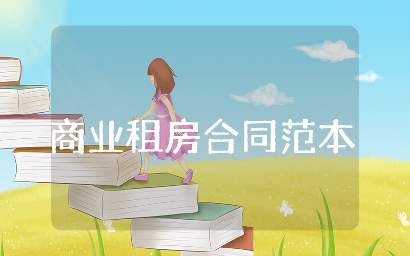 商业租房合同范本