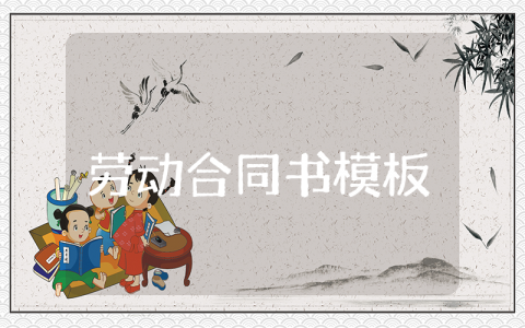 劳动合同书模板电子版 员工劳动合同简易版