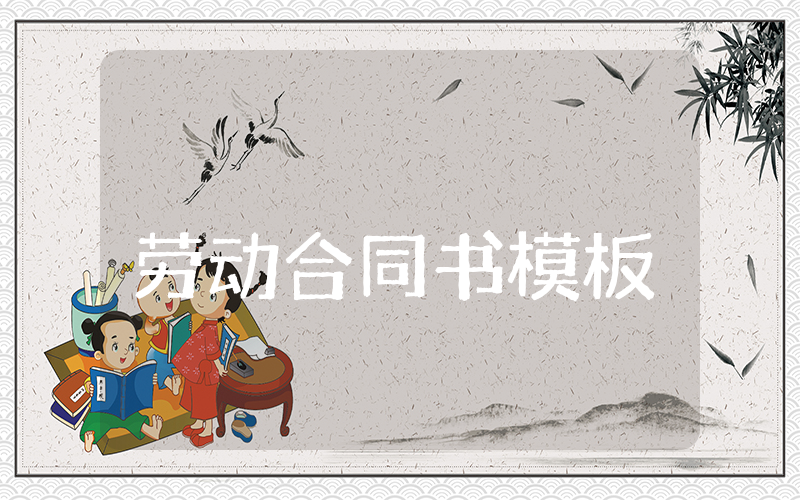 劳动合同书模板