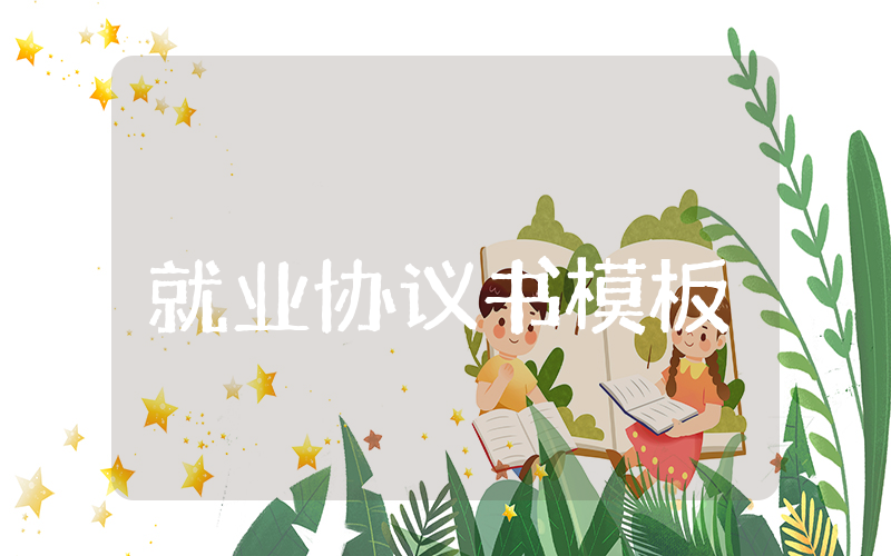 就业协议书模板