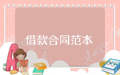 借款合同范本简单版 个人借款合同模板