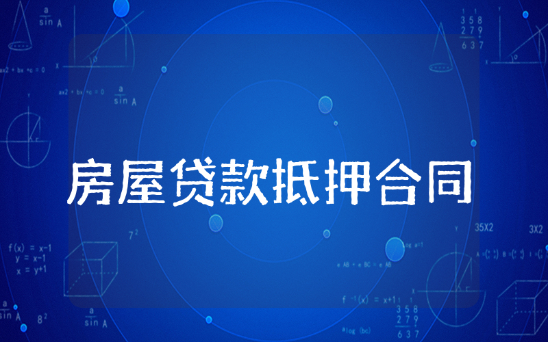 房屋贷款抵押合同