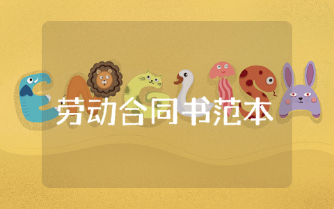 劳动合同书范本通用版 简单个人劳动合同